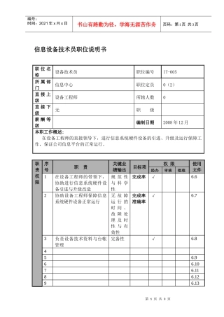 某航空物流公司信息设备技术员职位说明书及关键绩效标准