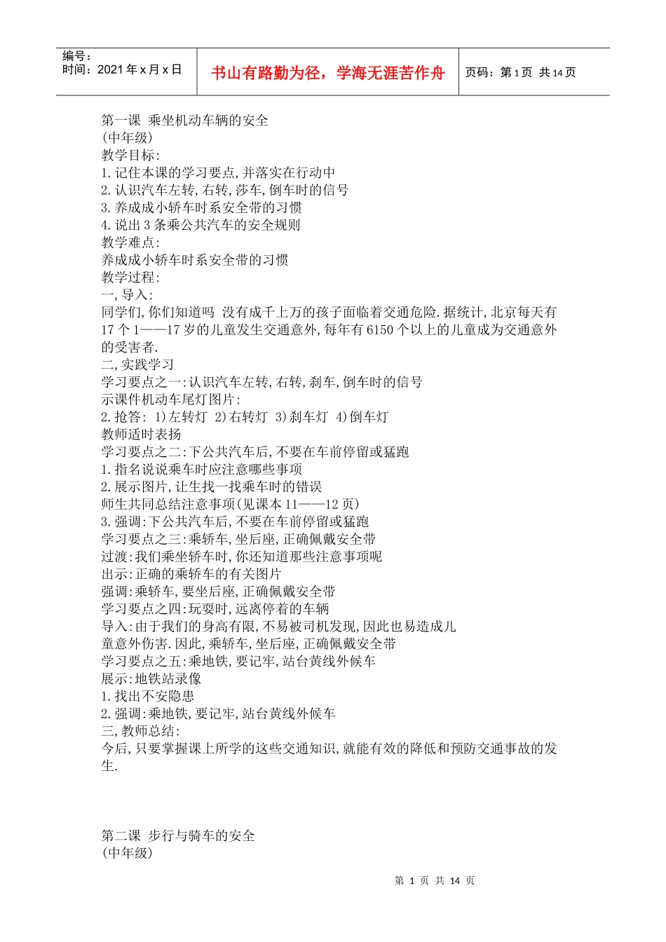 安全小卫士第二册教案_第1页
