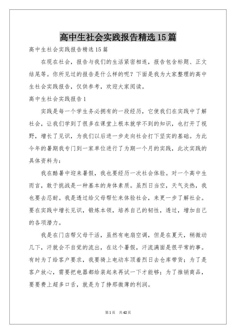 高中生社会实践报告精选15篇_第1页