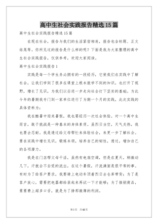 高中生社会实践报告精选15篇