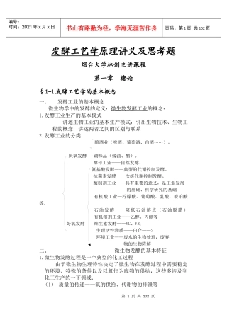 发酵工艺学原理讲义