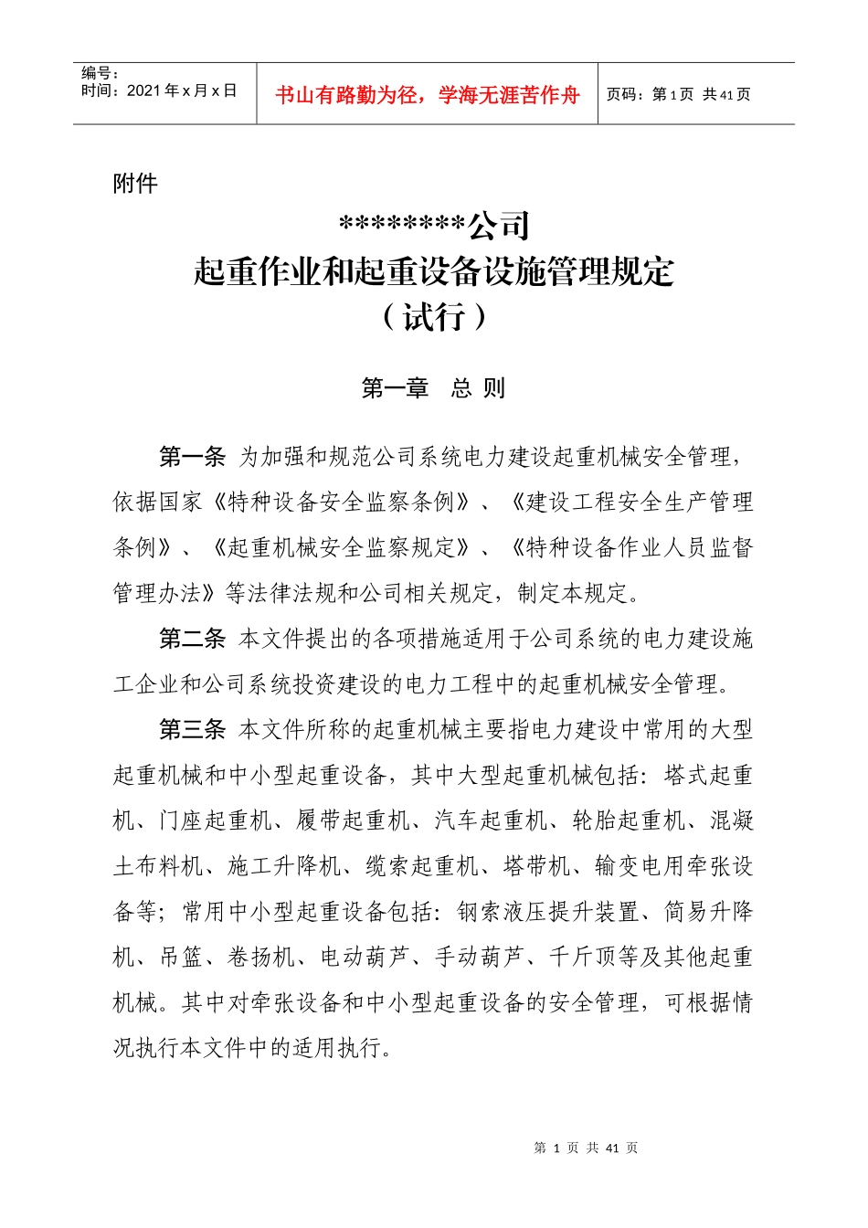 起重作业和起重设施管理规定(试行)_第1页