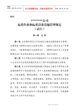 起重作业和起重设施管理规定(试行)