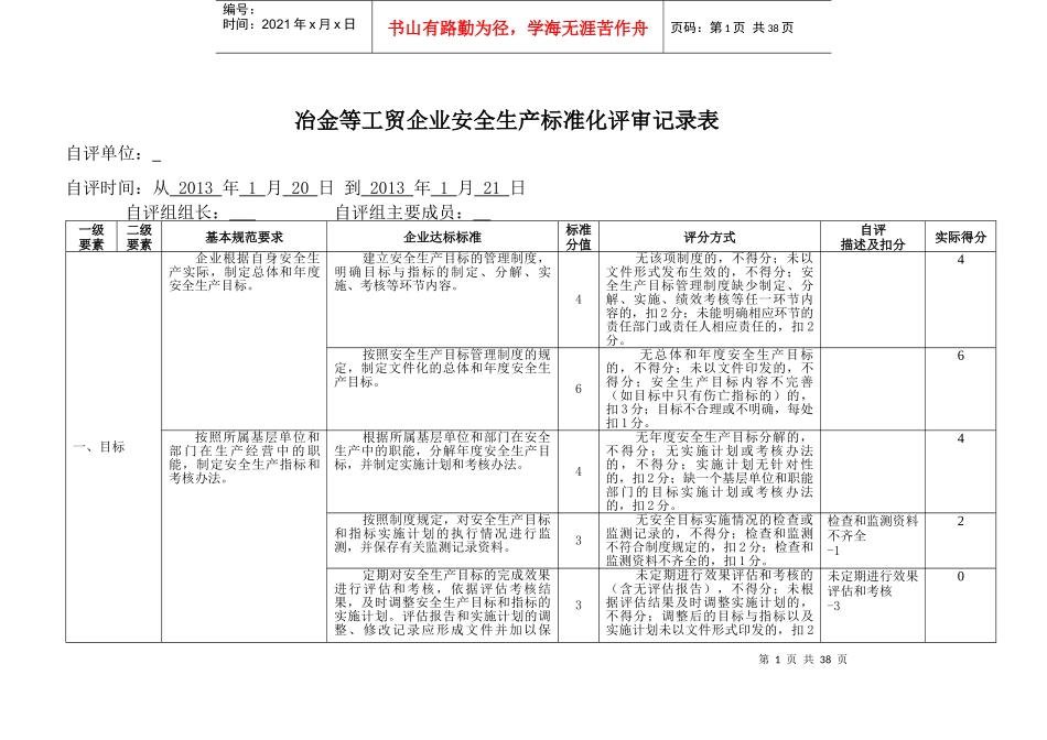 冶金等工贸企业安全生产标准化评审记录表_第1页