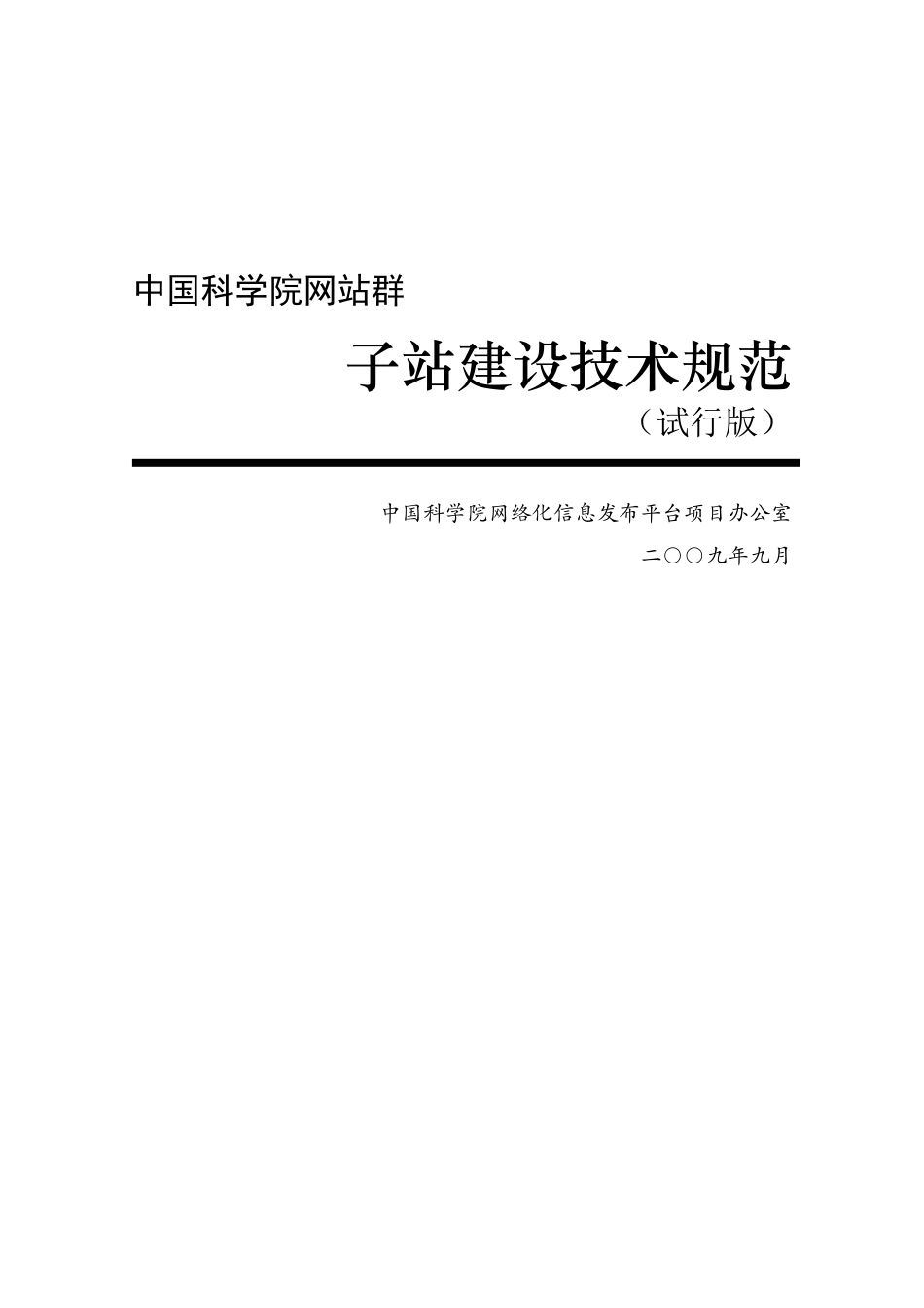 中国科学院网站群之子站建设技术规范_第1页