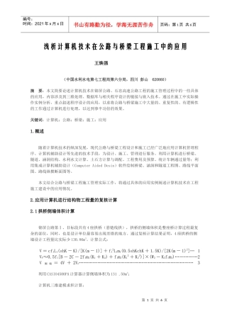 浅析计算机技术在公路与桥梁工程施工中的应用