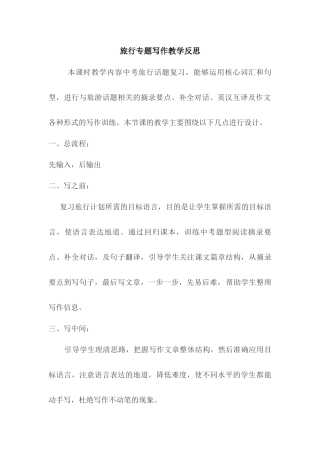 旅行专题写作教学反思