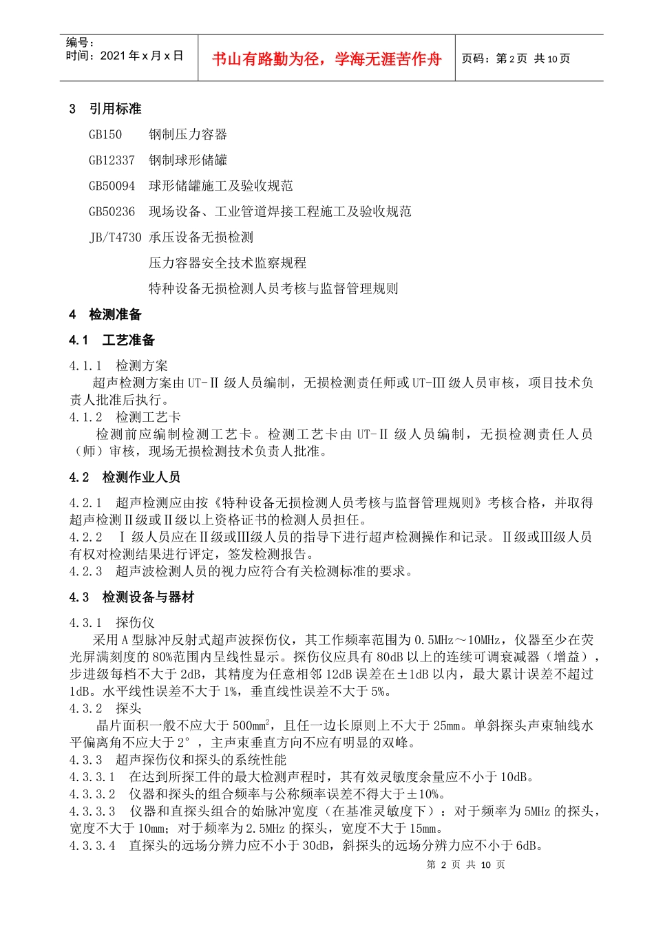 特种设备超声波检测作业指导书_第2页