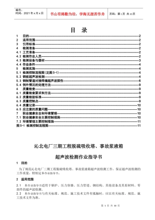 特种设备超声波检测作业指导书