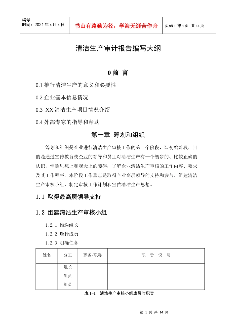 清洁生产审计报告编写大纲_第1页