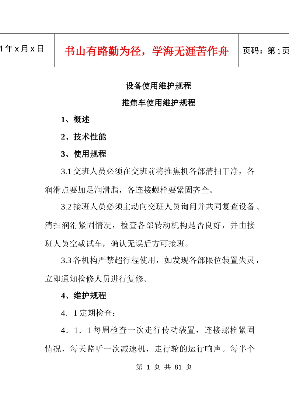 各种设备使用维护规程大全_第1页