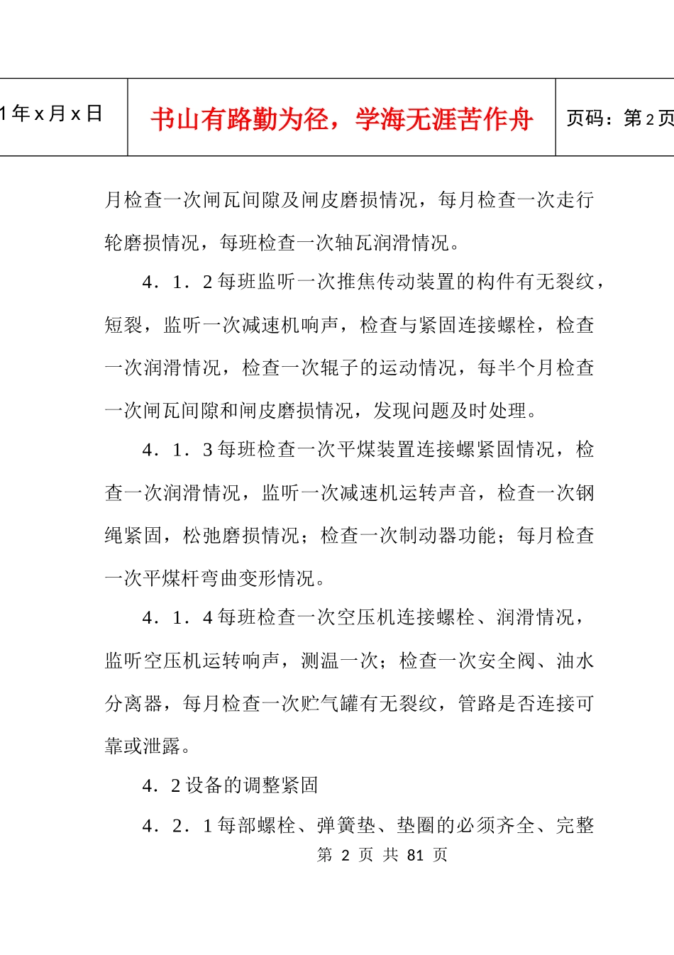 各种设备使用维护规程大全_第2页