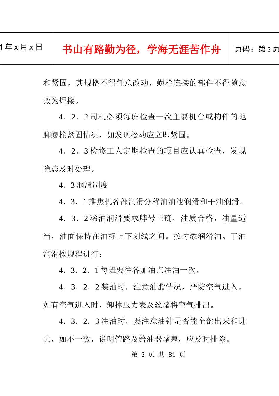 各种设备使用维护规程大全_第3页