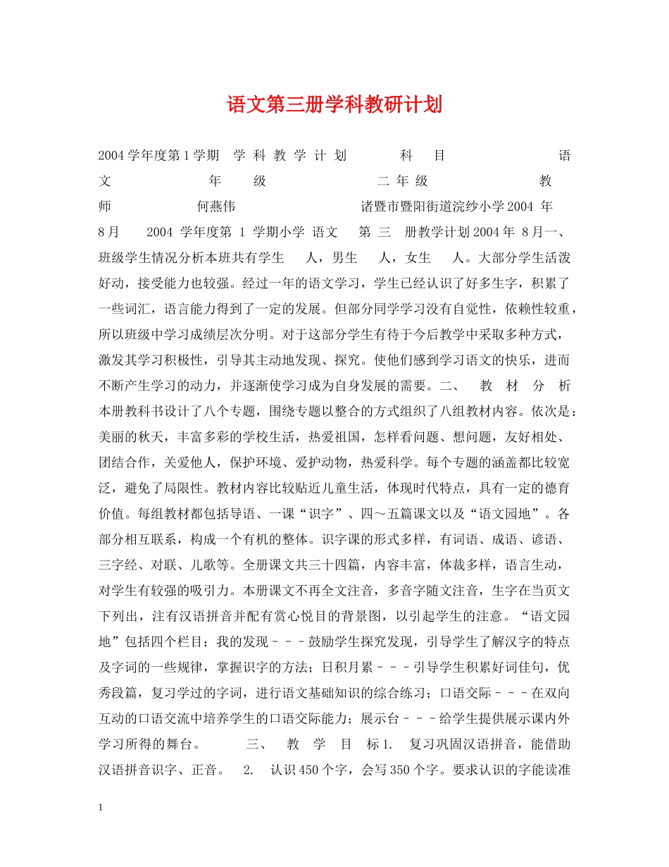语文第三册学科教研计划 _第1页