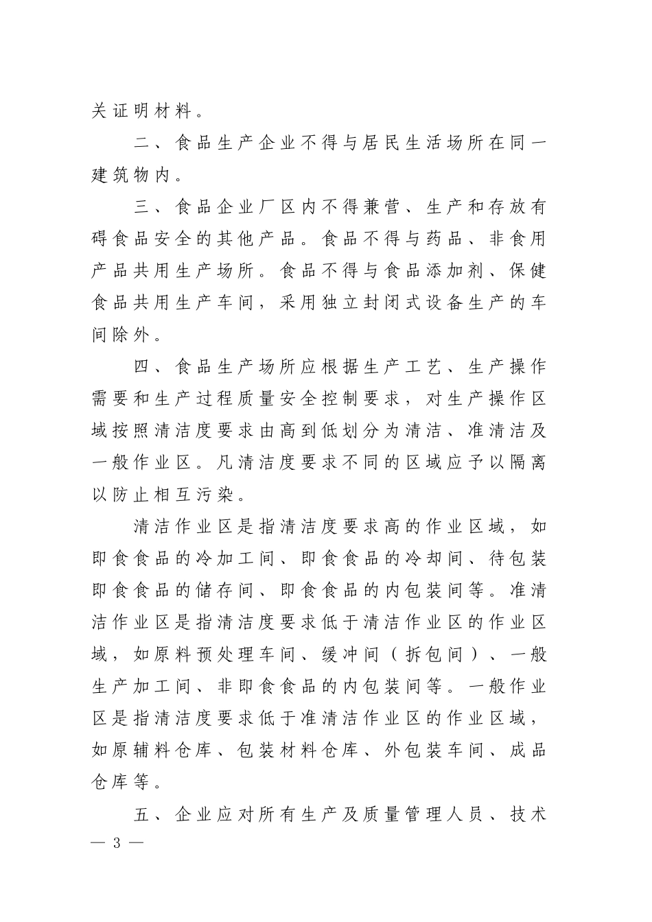 细化上海市食品生产许可条件规定_第3页