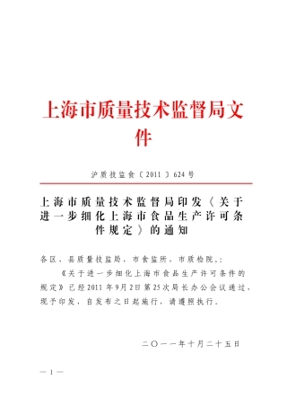 细化上海市食品生产许可条件规定