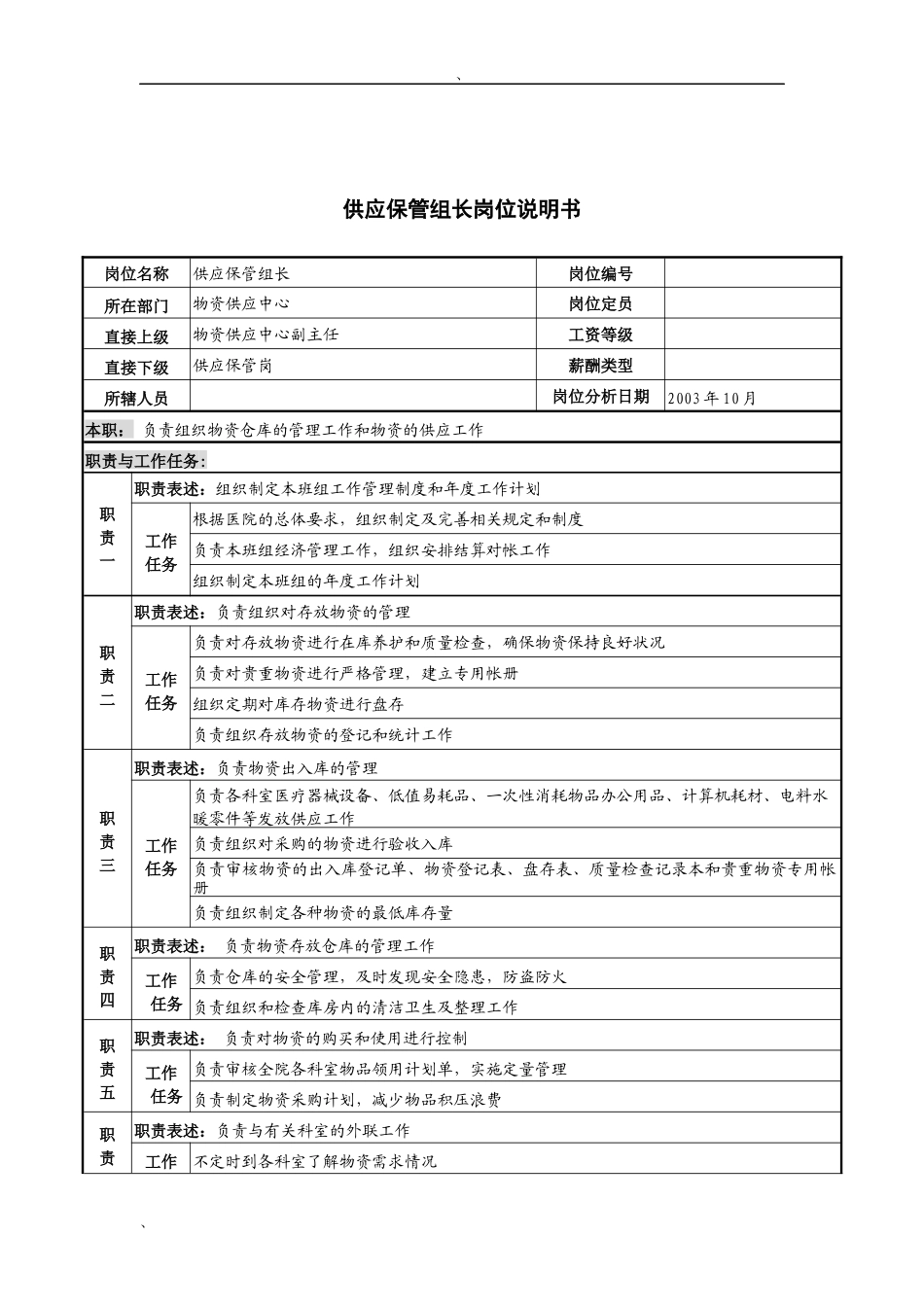 湖北新华医院物资供应中心供应保管组长岗位说明书_第1页