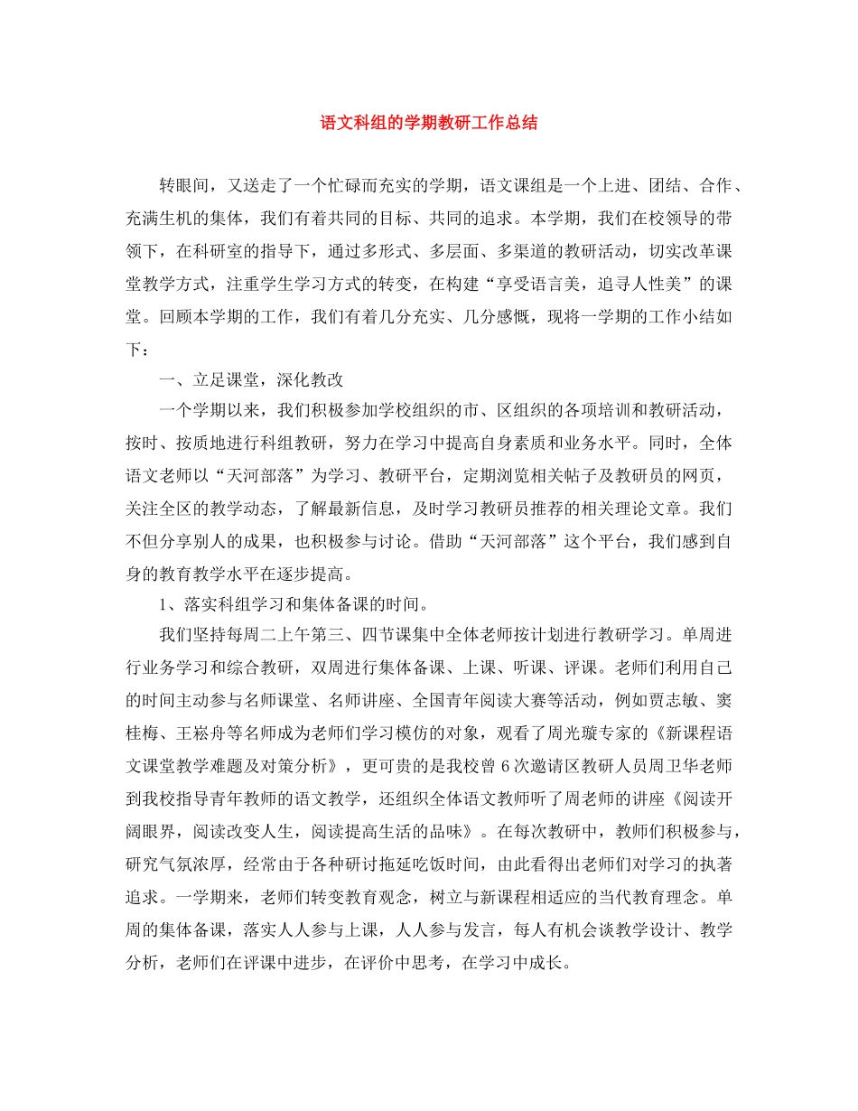 语文科组的学期教研工作总结 _第1页