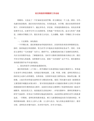 语文科组的学期教研工作总结 