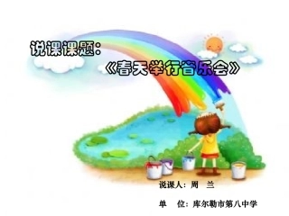 《春天举行音乐会》说课PPT
