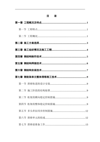 航站楼钢结构屋盖施工技术概况