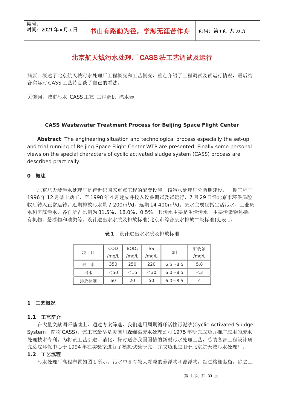 北京航天城污水处理厂CASS法工艺调试及运行_第1页