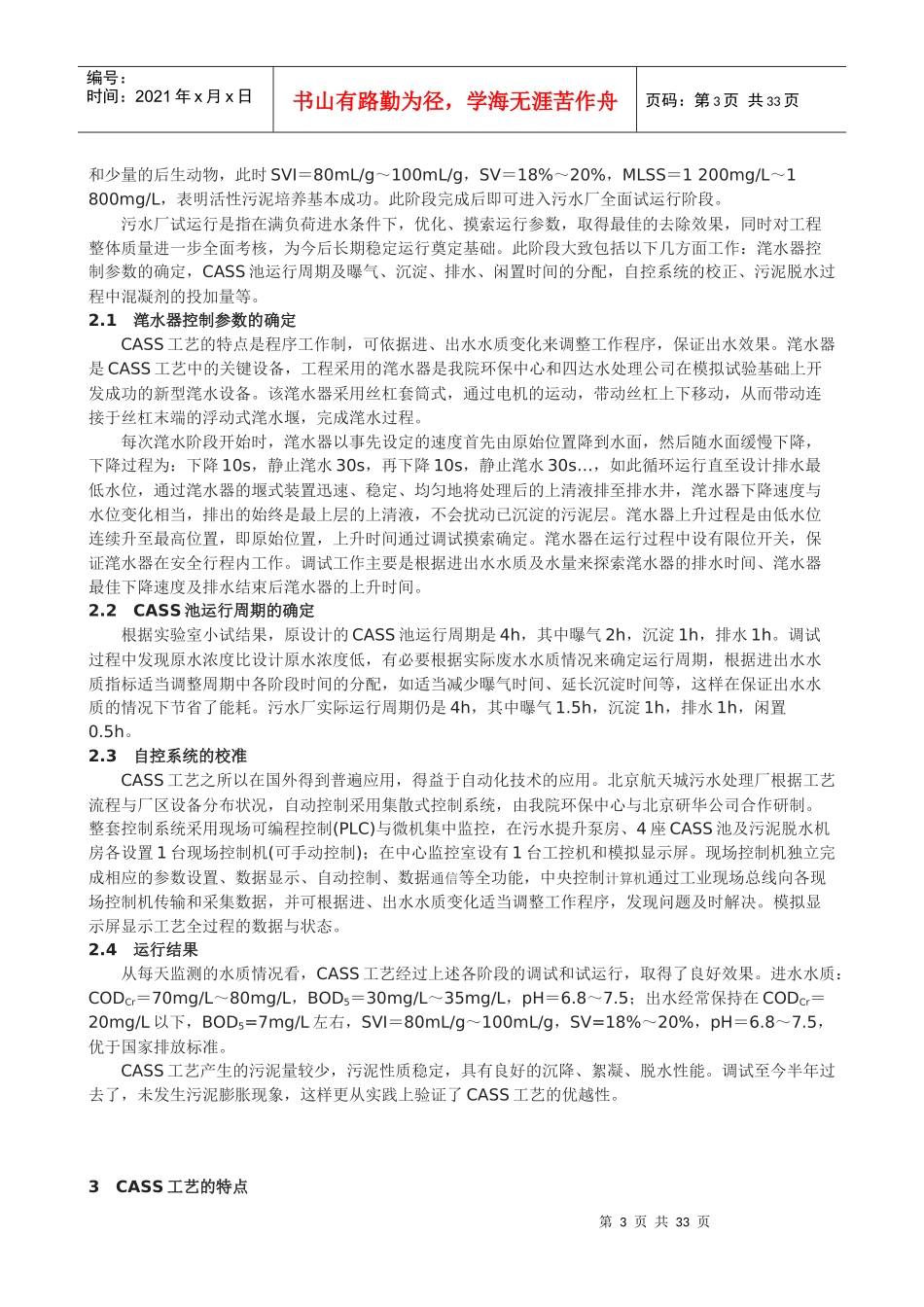 北京航天城污水处理厂CASS法工艺调试及运行_第3页