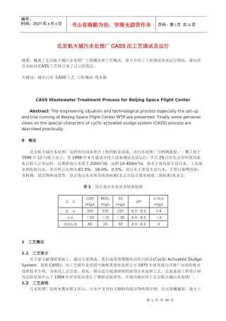 北京航天城污水处理厂CASS法工艺调试及运行