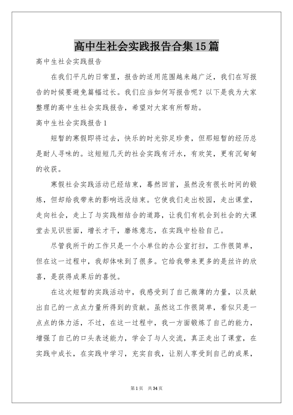 高中生社会实践报告合集15篇_第1页