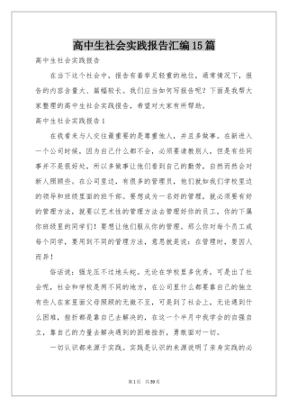 高中生社会实践报告汇编15篇
