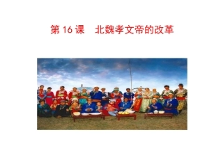 第16课北魏孝文帝的改革 (2)