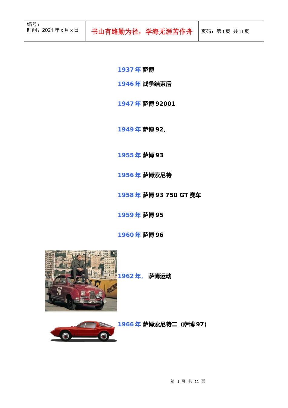 世界汽车安全旗舰瑞典萨博汽车简史_第1页