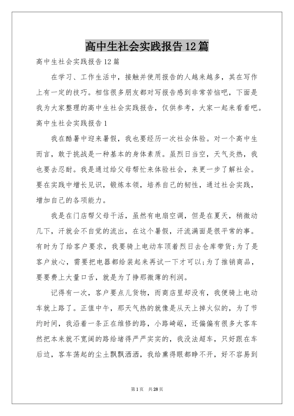 高中生社会实践报告12篇_第1页