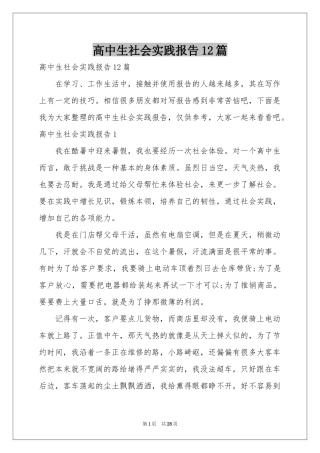 高中生社会实践报告12篇