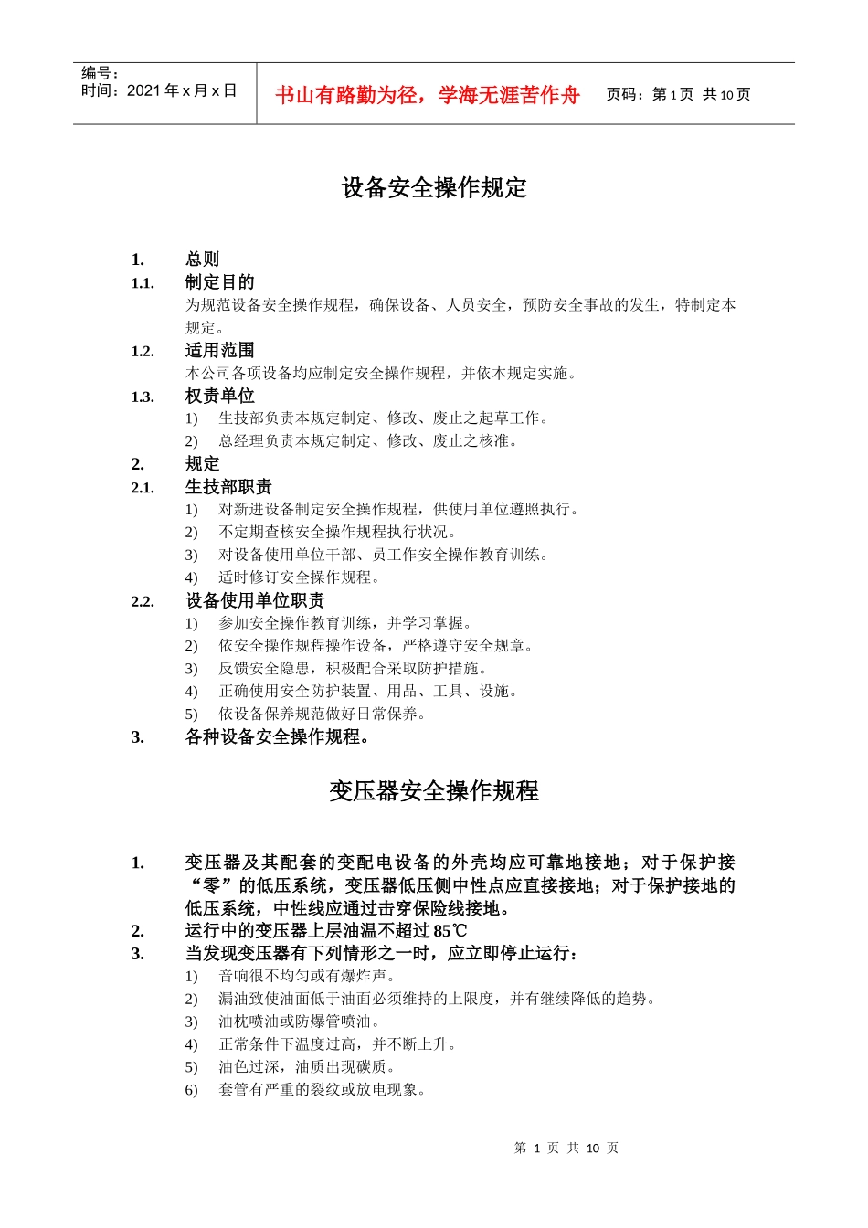 设备安全操作规定_第1页