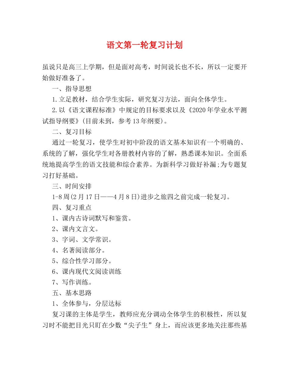 语文第一轮复习计划 _第1页