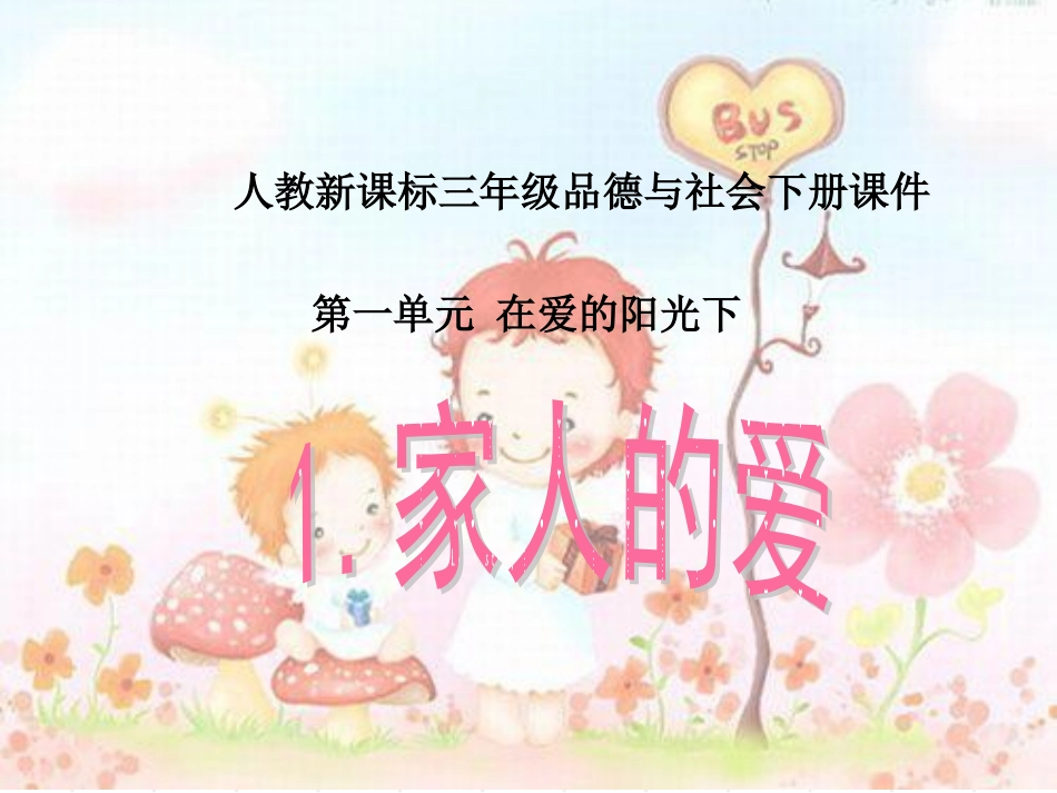 人教版品德与社会三下《家人的爱》PPT课件作业_第1页