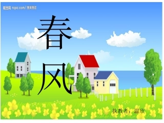 诗歌：春风吹