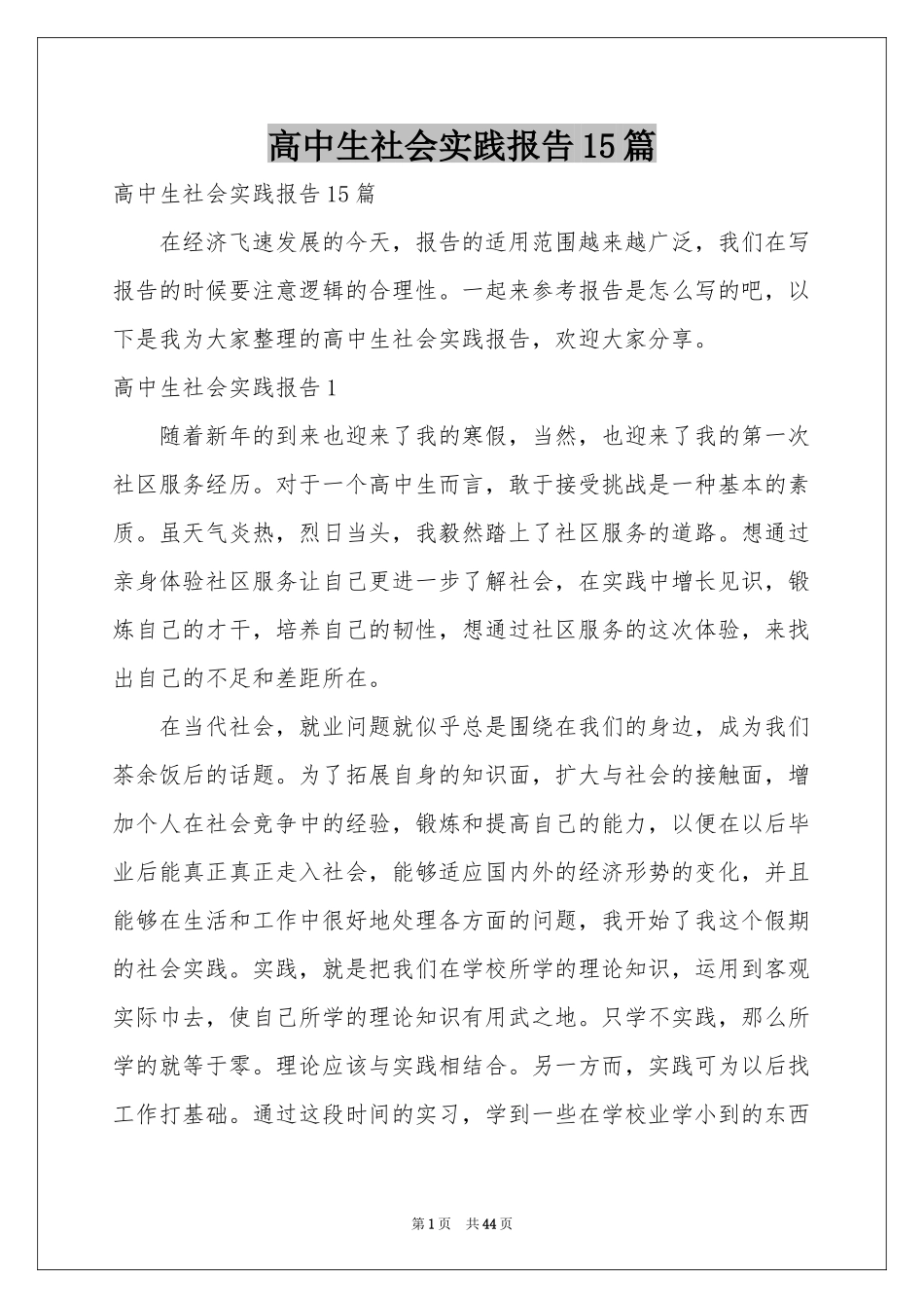 高中生社会实践报告15篇_第1页