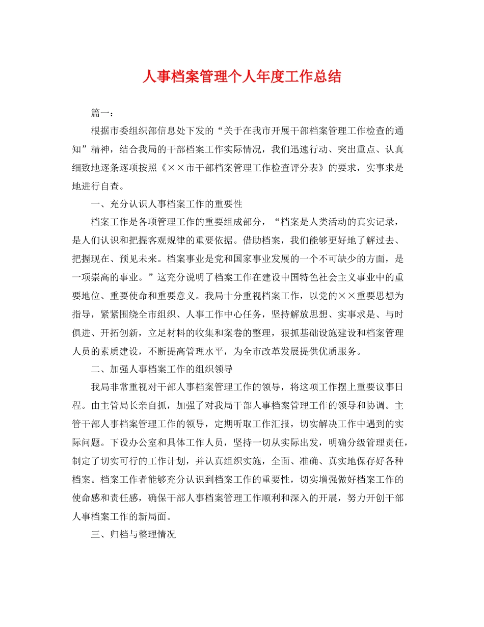 人事档案管理个人年度工作总结 _第1页