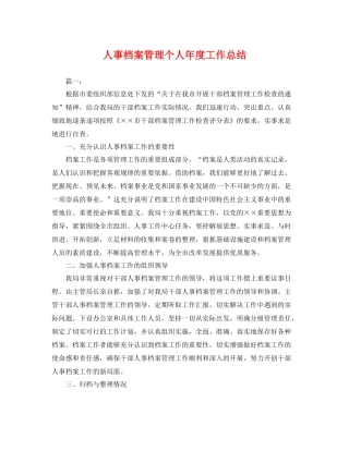 人事档案管理个人年度工作总结 