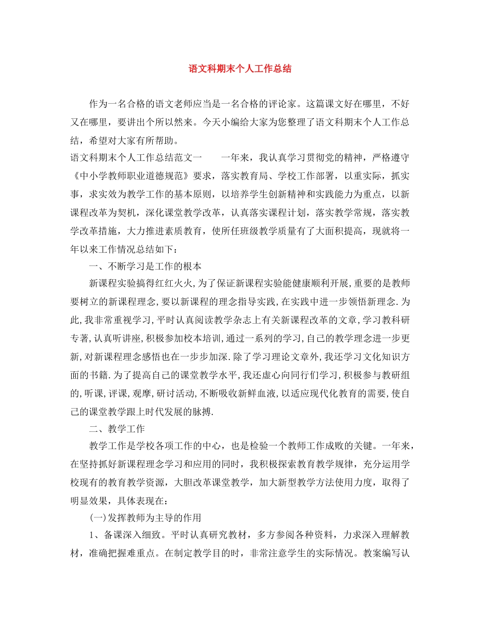语文科期末个人工作总结 _第1页