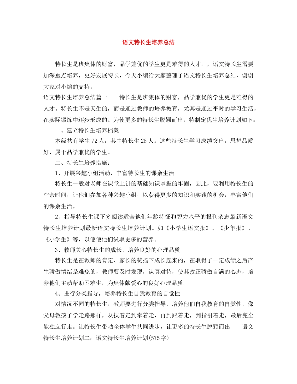 语文特长生培养总结 _第1页