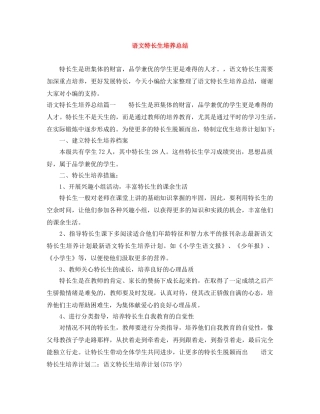 语文特长生培养总结 