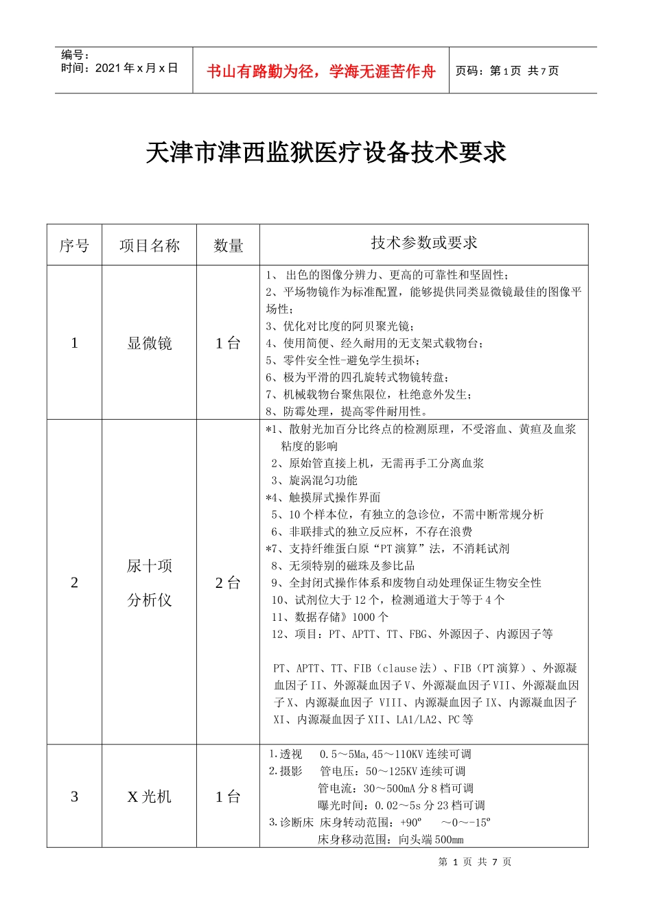 天津市津西监狱医疗设备技术要求_第1页
