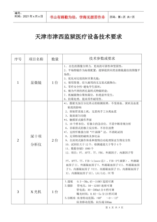 天津市津西监狱医疗设备技术要求