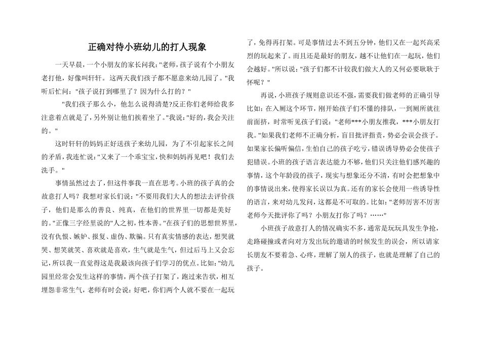 正确对待小班幼儿的打人现象_第1页