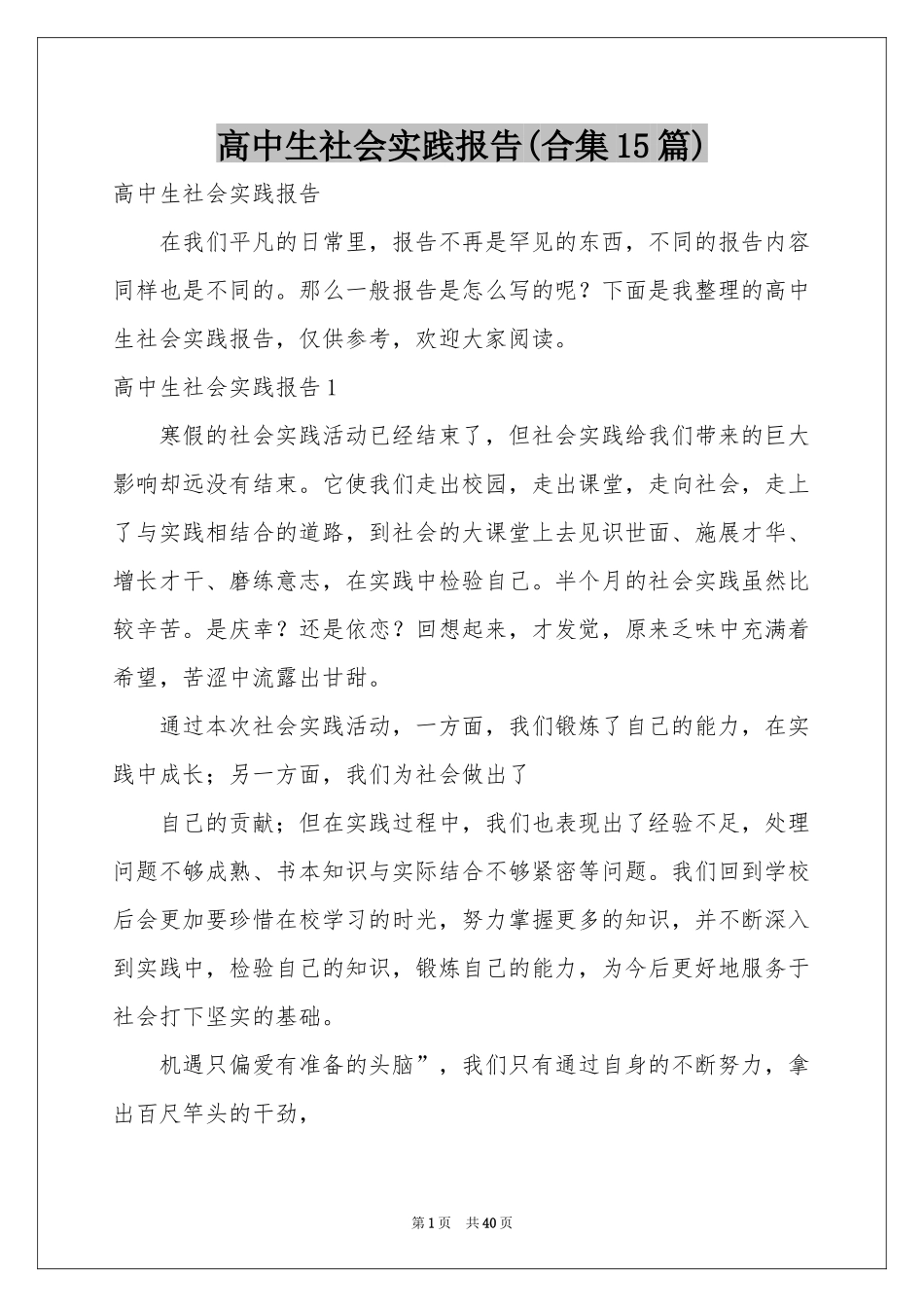 高中生社会实践报告(合集15篇)_第1页