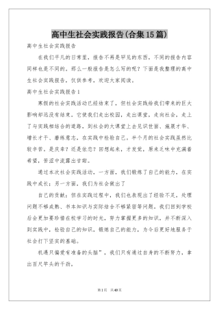 高中生社会实践报告(合集15篇)
