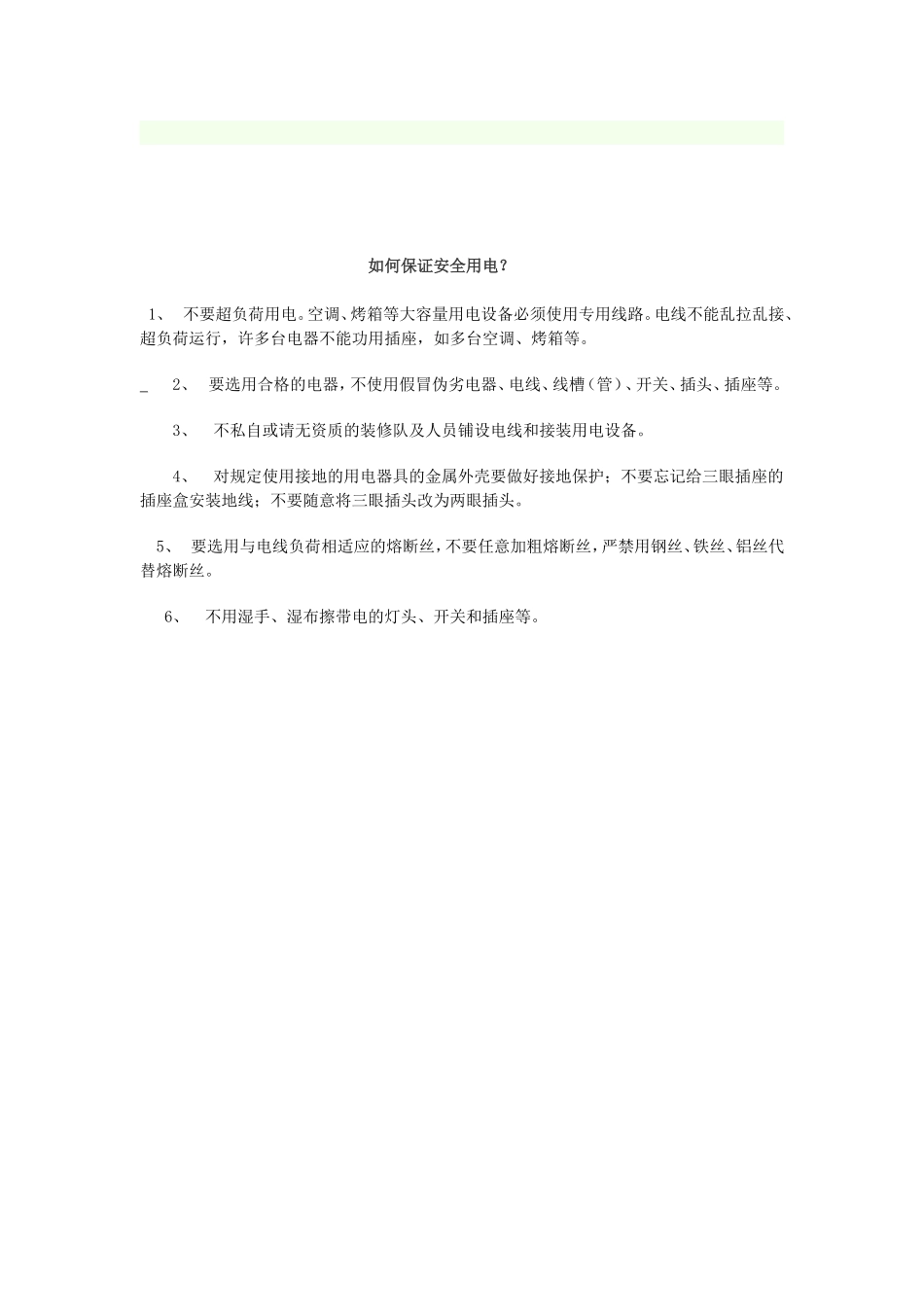 如何安全用电_第1页